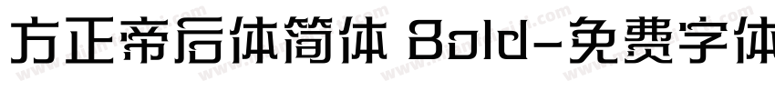 方正帝后体简体 Bold字体转换